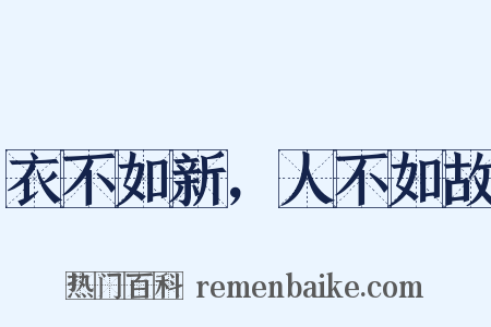 衣不如新，人不如故是什么意思的图片